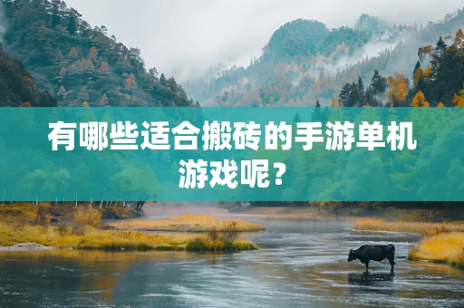 有哪些适合搬砖的手游单机游戏呢？