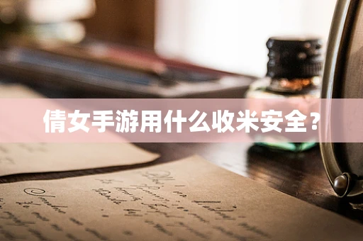 倩女手游用什么收米安全？