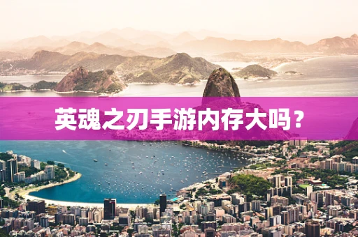 英魂之刃手游内存大吗？