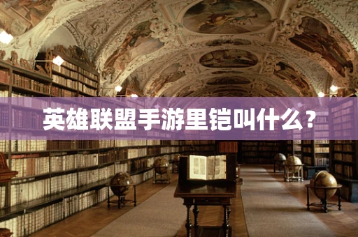 英雄联盟手游里铠叫什么？