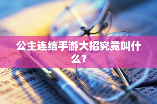公主连结手游大招究竟叫什么？