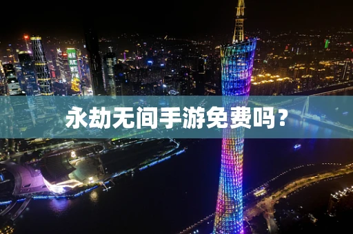 永劫无间手游免费吗？
