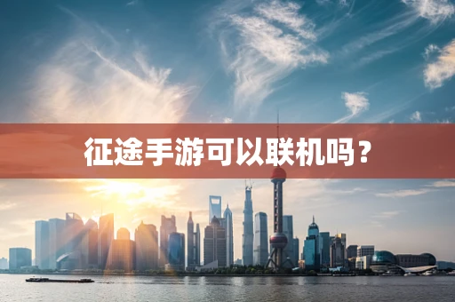 征途手游可以联机吗？