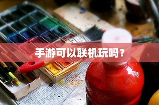 手游可以联机玩吗？