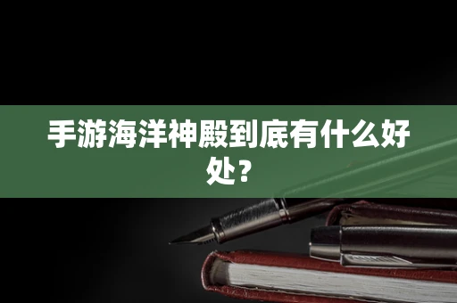 手游海洋神殿到底有什么好处？
