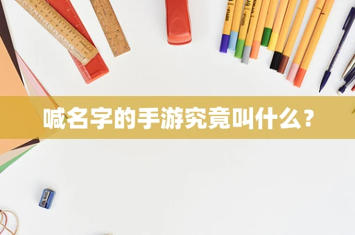 喊名字的手游究竟叫什么？
