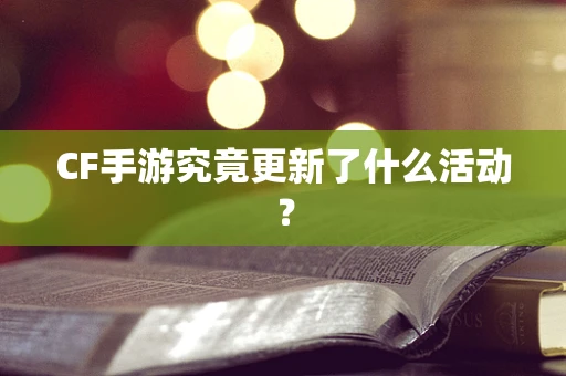 CF手游究竟更新了什么活动？