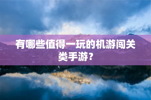 有哪些值得一玩的机游闯关类手游？