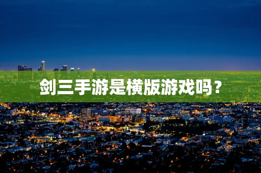 剑三手游是横版游戏吗？