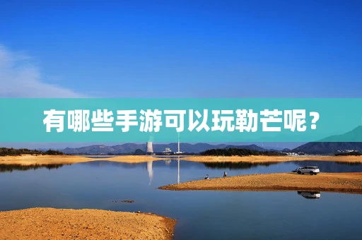有哪些手游可以玩勒芒呢？
