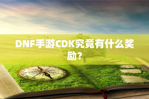 DNF手游CDK究竟有什么奖励？