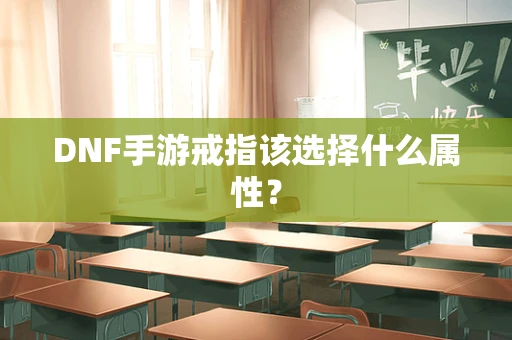 DNF手游戒指该选择什么属性？