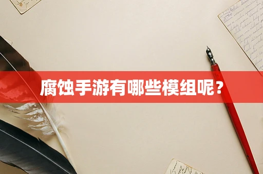 腐蚀手游有哪些模组呢？