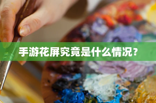 手游花屏究竟是什么情况？