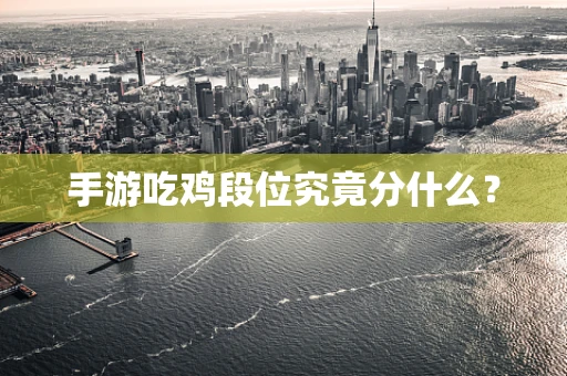 手游吃鸡段位究竟分什么？