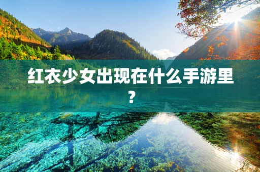红衣少女出现在什么手游里？