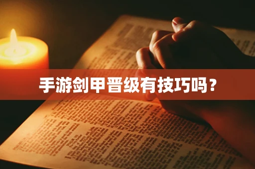 手游剑甲晋级有技巧吗？