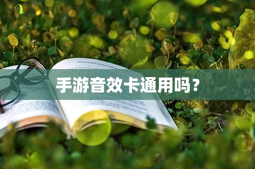 手游音效卡通用吗？