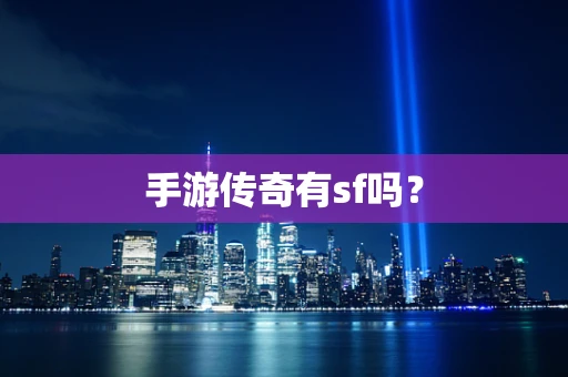 手游传奇有sf吗？