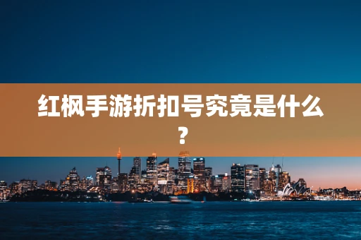 红枫手游折扣号究竟是什么？