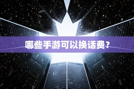 哪些手游可以换话费？
