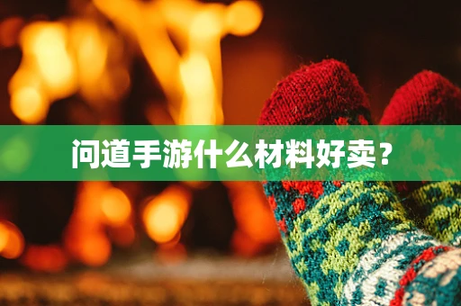 问道手游什么材料好卖？