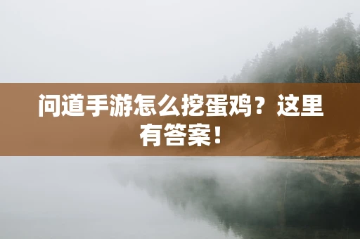 问道手游怎么挖蛋鸡？这里有答案！