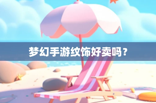 梦幻手游纹饰好卖吗？