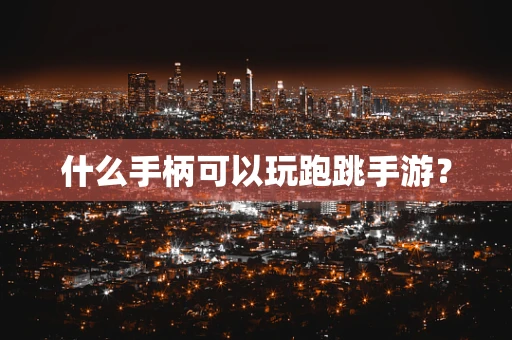 什么手柄可以玩跑跳手游？
