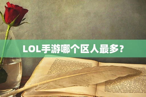 LOL手游哪个区人最多？