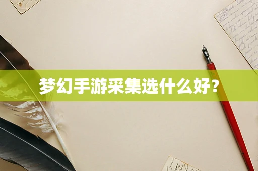 梦幻手游采集选什么好？