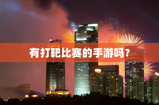 有打靶比赛的手游吗？