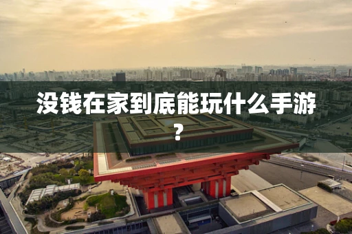 没钱在家到底能玩什么手游？