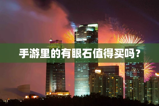 手游里的有眼石值得买吗？