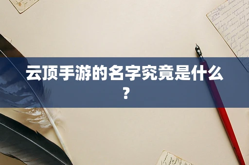 云顶手游的名字究竟是什么？