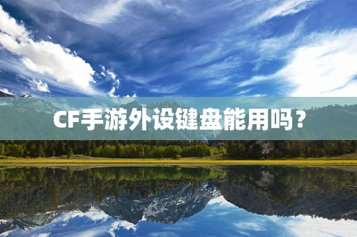 CF手游外设键盘能用吗？
