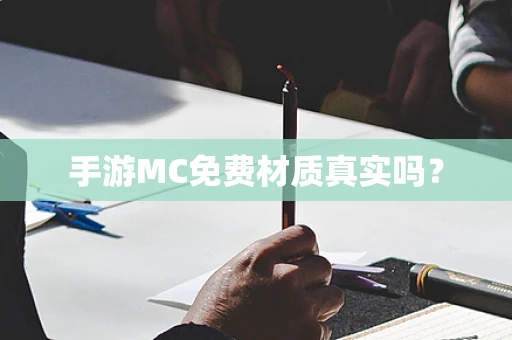 手游MC免费材质真实吗？