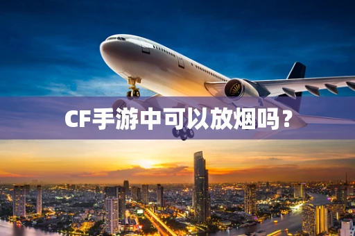 CF手游中可以放烟吗？