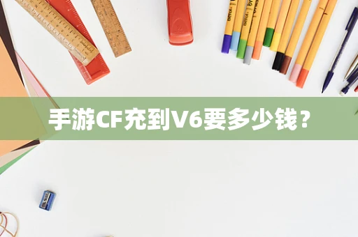 手游CF充到V6要多少钱？