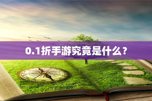 0.1折手游究竟是什么？