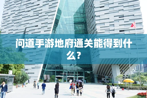 问道手游地府通关能得到什么？