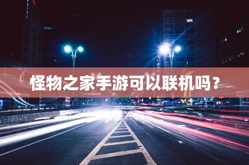 怪物之家手游可以联机吗？