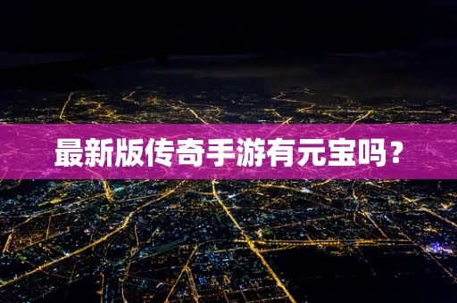 最新版传奇手游有元宝吗？