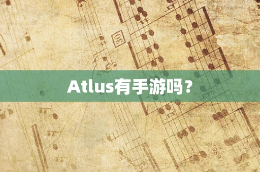 Atlus有手游吗？