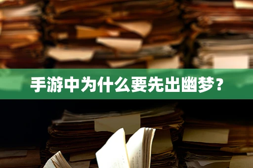 手游中为什么要先出幽梦？