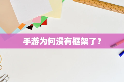 手游为何没有框架了？