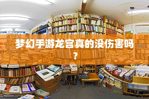 梦幻手游龙宫真的没伤害吗？