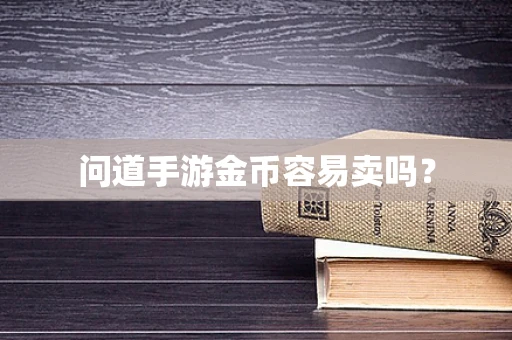 问道手游金币容易卖吗？