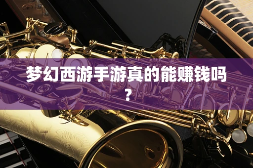 梦幻西游手游真的能赚钱吗？
