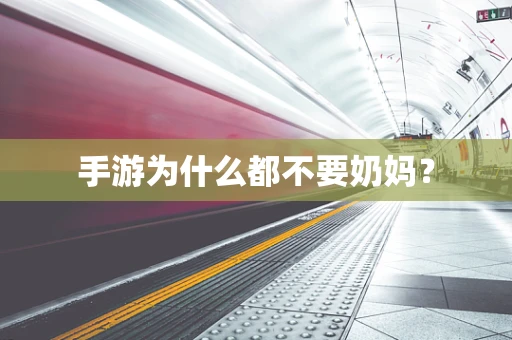 手游为什么都不要奶妈？